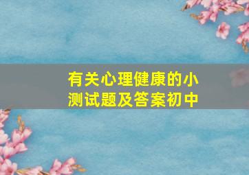 有关心理健康的小测试题及答案初中