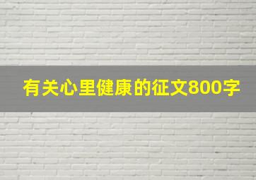 有关心里健康的征文800字