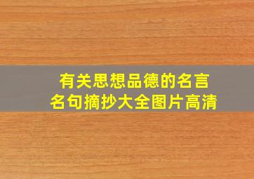 有关思想品德的名言名句摘抄大全图片高清