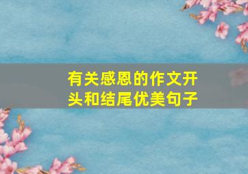 有关感恩的作文开头和结尾优美句子