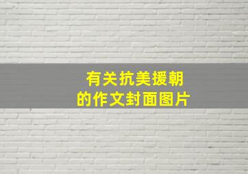 有关抗美援朝的作文封面图片