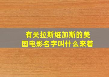 有关拉斯维加斯的美国电影名字叫什么来着