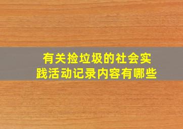 有关捡垃圾的社会实践活动记录内容有哪些