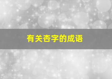 有关杏字的成语