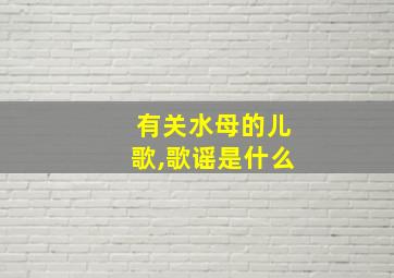 有关水母的儿歌,歌谣是什么