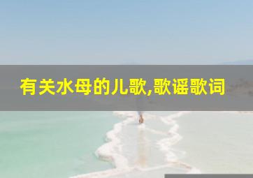 有关水母的儿歌,歌谣歌词