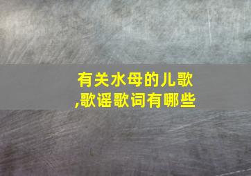 有关水母的儿歌,歌谣歌词有哪些