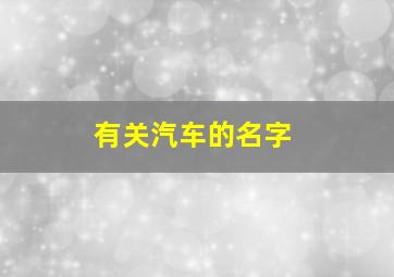 有关汽车的名字