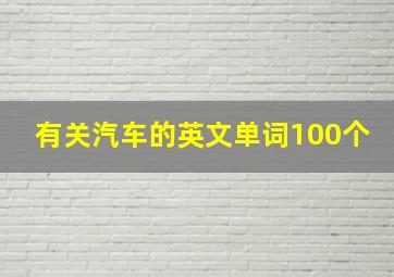 有关汽车的英文单词100个