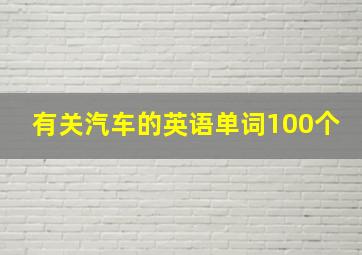 有关汽车的英语单词100个