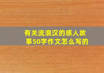 有关流浪汉的感人故事50字作文怎么写的