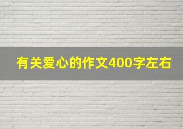 有关爱心的作文400字左右