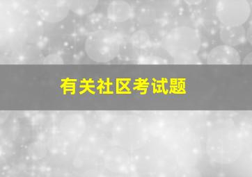 有关社区考试题