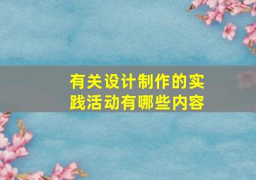 有关设计制作的实践活动有哪些内容