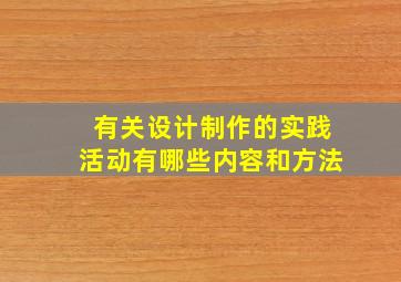 有关设计制作的实践活动有哪些内容和方法