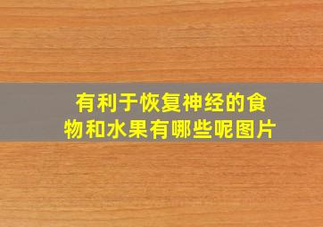 有利于恢复神经的食物和水果有哪些呢图片