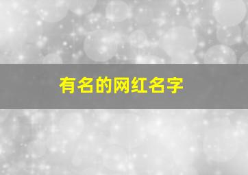 有名的网红名字