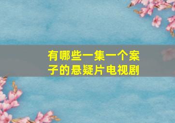 有哪些一集一个案子的悬疑片电视剧