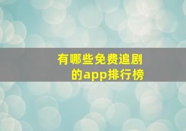 有哪些免费追剧的app排行榜