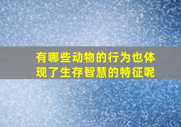 有哪些动物的行为也体现了生存智慧的特征呢