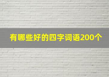 有哪些好的四字词语200个