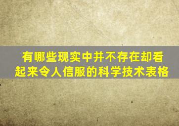 有哪些现实中并不存在却看起来令人信服的科学技术表格