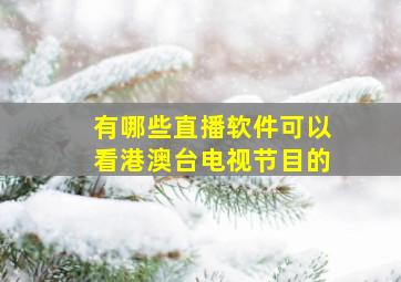 有哪些直播软件可以看港澳台电视节目的