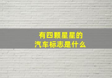 有四颗星星的汽车标志是什么