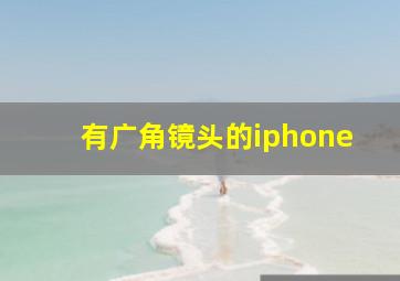 有广角镜头的iphone