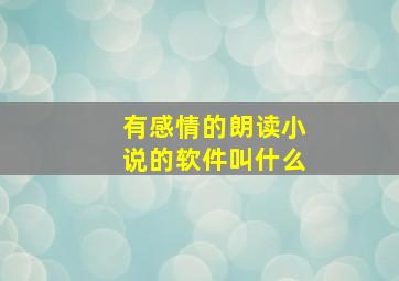 有感情的朗读小说的软件叫什么