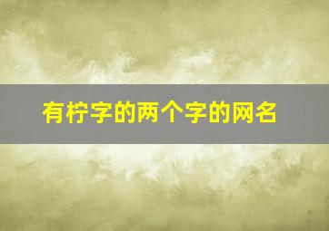 有柠字的两个字的网名