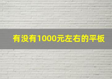 有没有1000元左右的平板