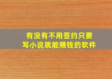 有没有不用签约只要写小说就能赚钱的软件