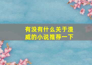 有没有什么关于漫威的小说推荐一下