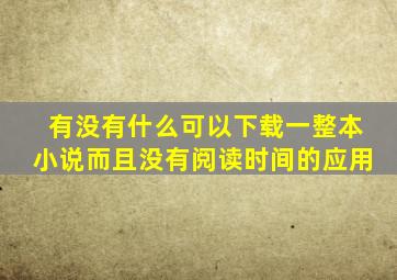 有没有什么可以下载一整本小说而且没有阅读时间的应用