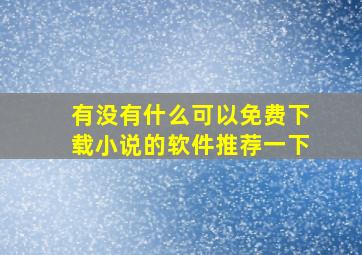 有没有什么可以免费下载小说的软件推荐一下