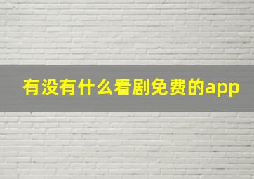 有没有什么看剧免费的app