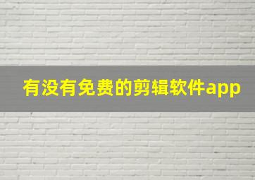 有没有免费的剪辑软件app