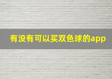 有没有可以买双色球的app