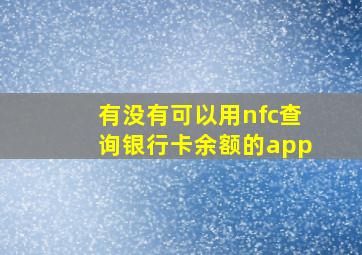 有没有可以用nfc查询银行卡余额的app