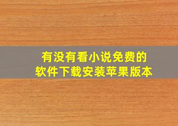 有没有看小说免费的软件下载安装苹果版本