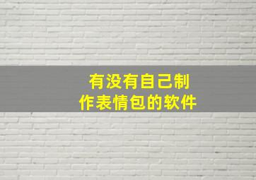 有没有自己制作表情包的软件