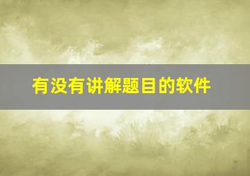 有没有讲解题目的软件