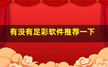 有没有足彩软件推荐一下