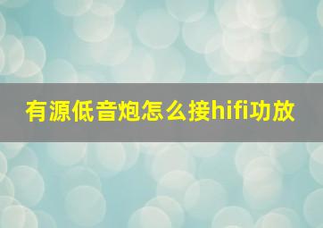 有源低音炮怎么接hifi功放