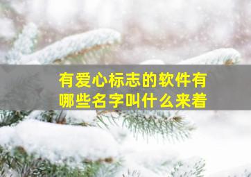 有爱心标志的软件有哪些名字叫什么来着