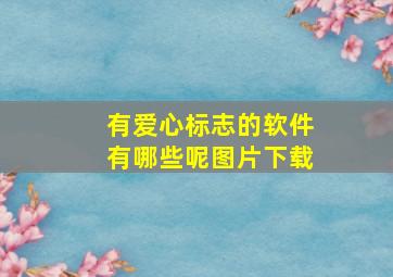 有爱心标志的软件有哪些呢图片下载