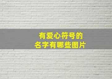 有爱心符号的名字有哪些图片