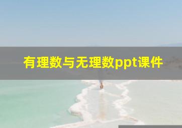 有理数与无理数ppt课件