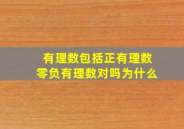 有理数包括正有理数零负有理数对吗为什么